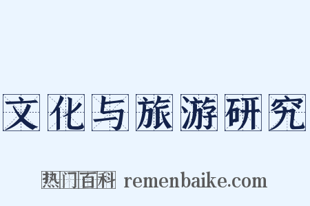 文化与旅游研究是什么意思的图片